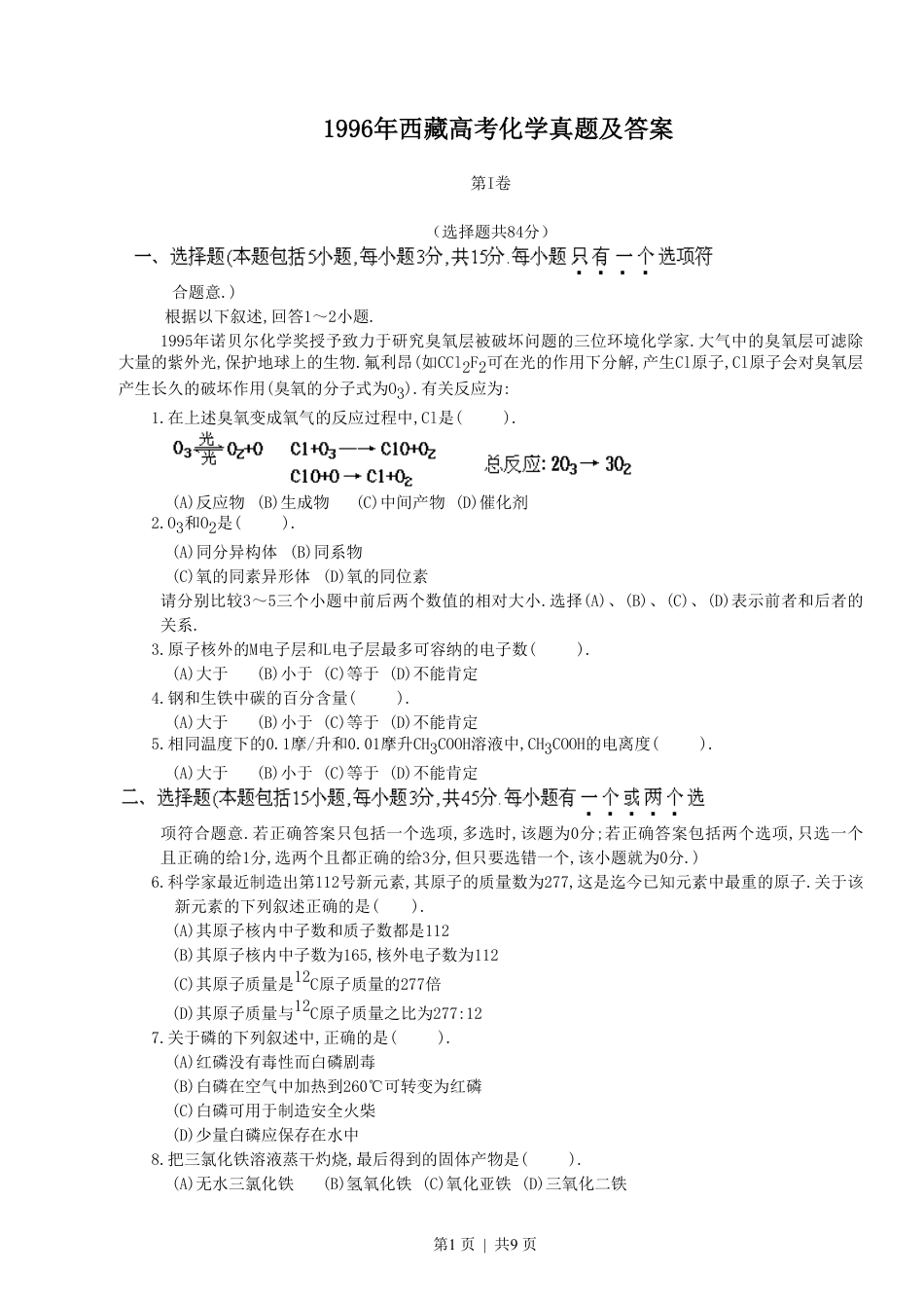 1996年西藏高考化学真题及答案.pdf_第1页