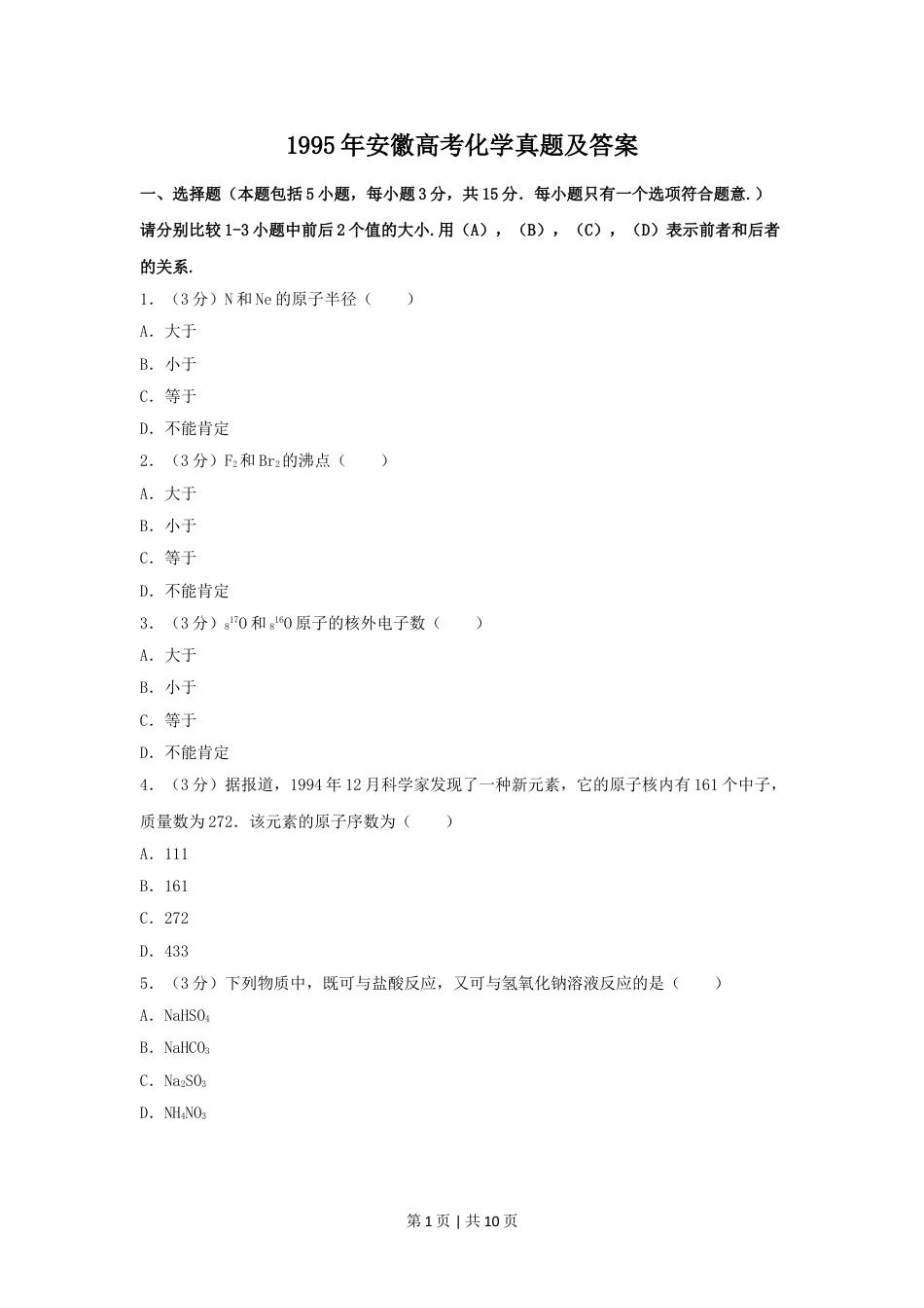 1995年安徽高考化学真题及答案.doc_第1页