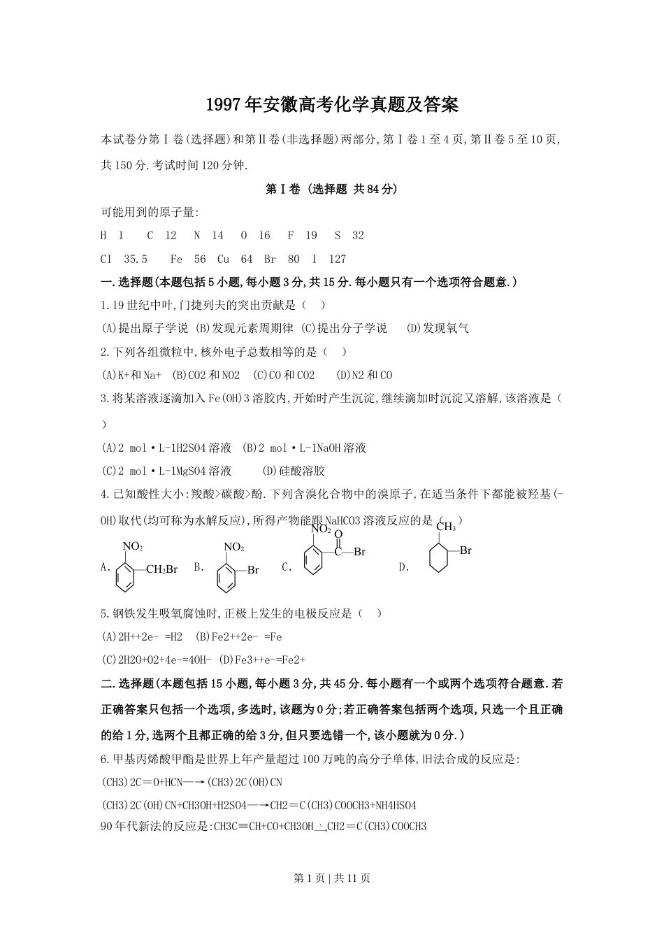 1997年安徽高考化学真题及答案.doc_第1页