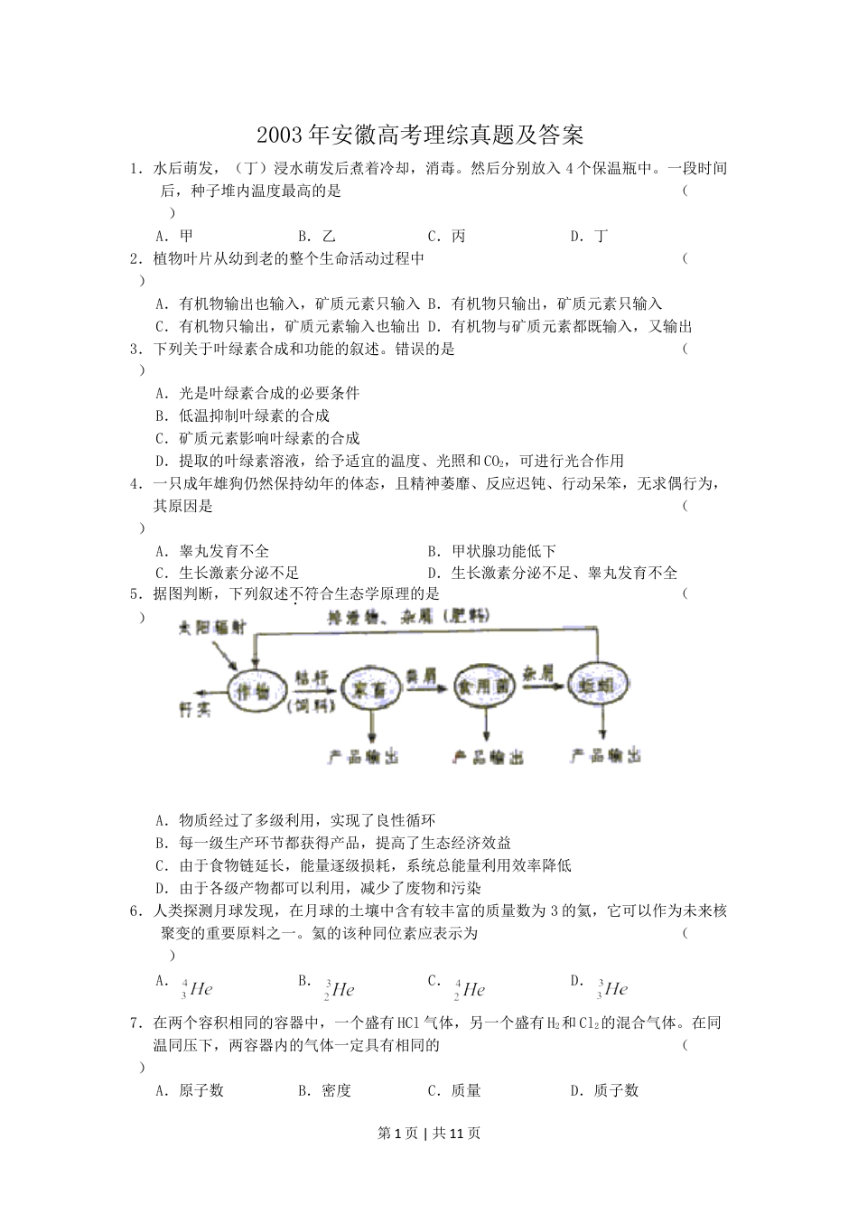 2003年安徽高考理综真题及答案.doc_第1页