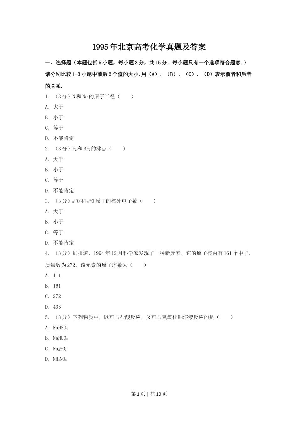 1995年北京高考化学真题及答案.doc_第1页