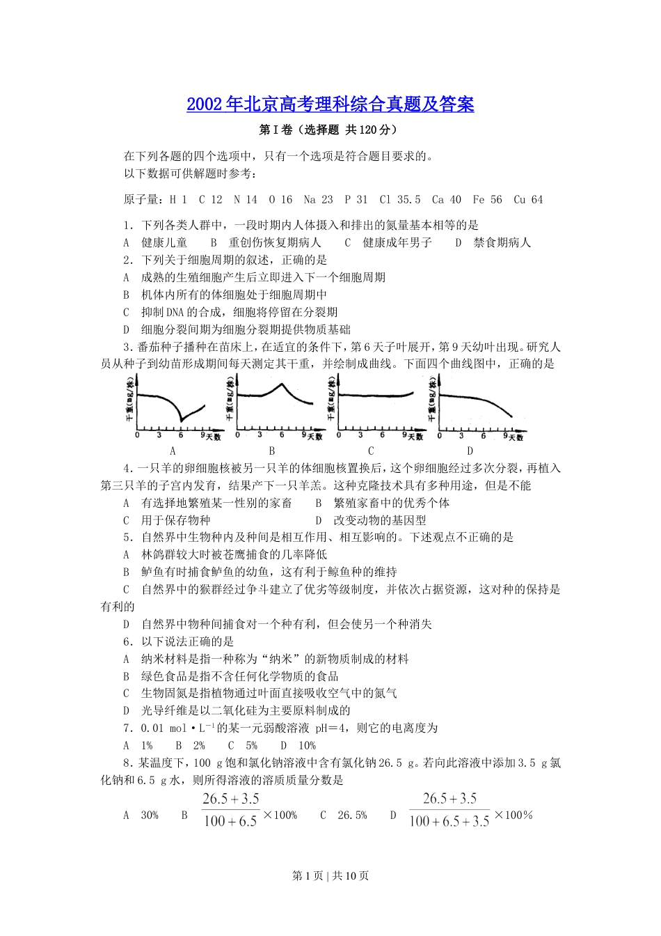 2002年北京高考理科综合真题及答案.doc_第1页