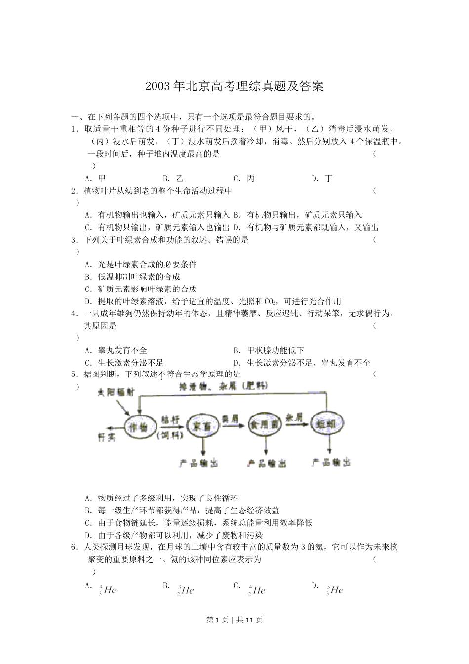 2003年北京高考理综真题及答案.doc_第1页