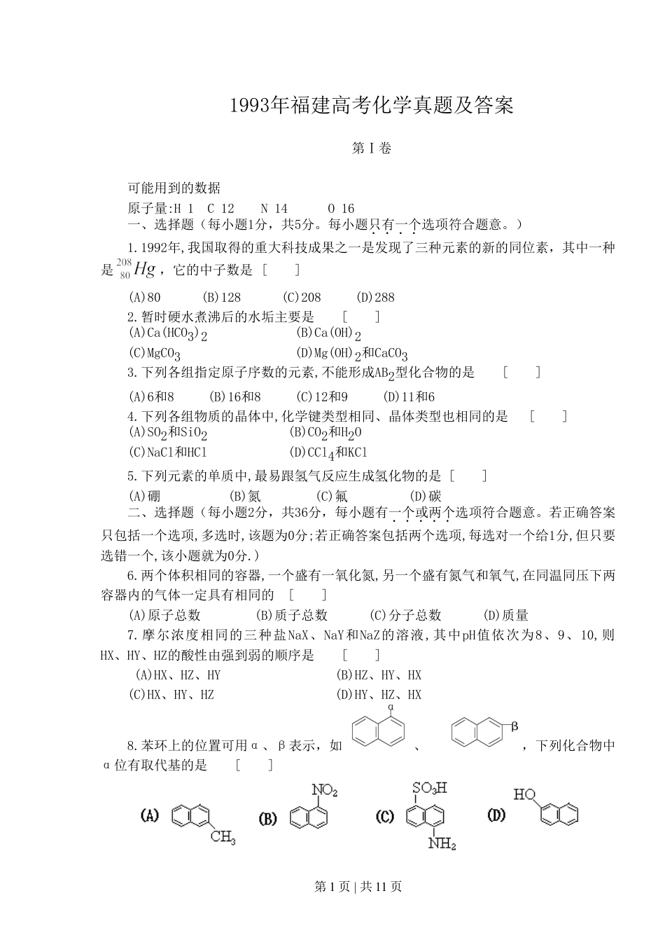 1993年福建高考化学真题及答案.doc_第1页