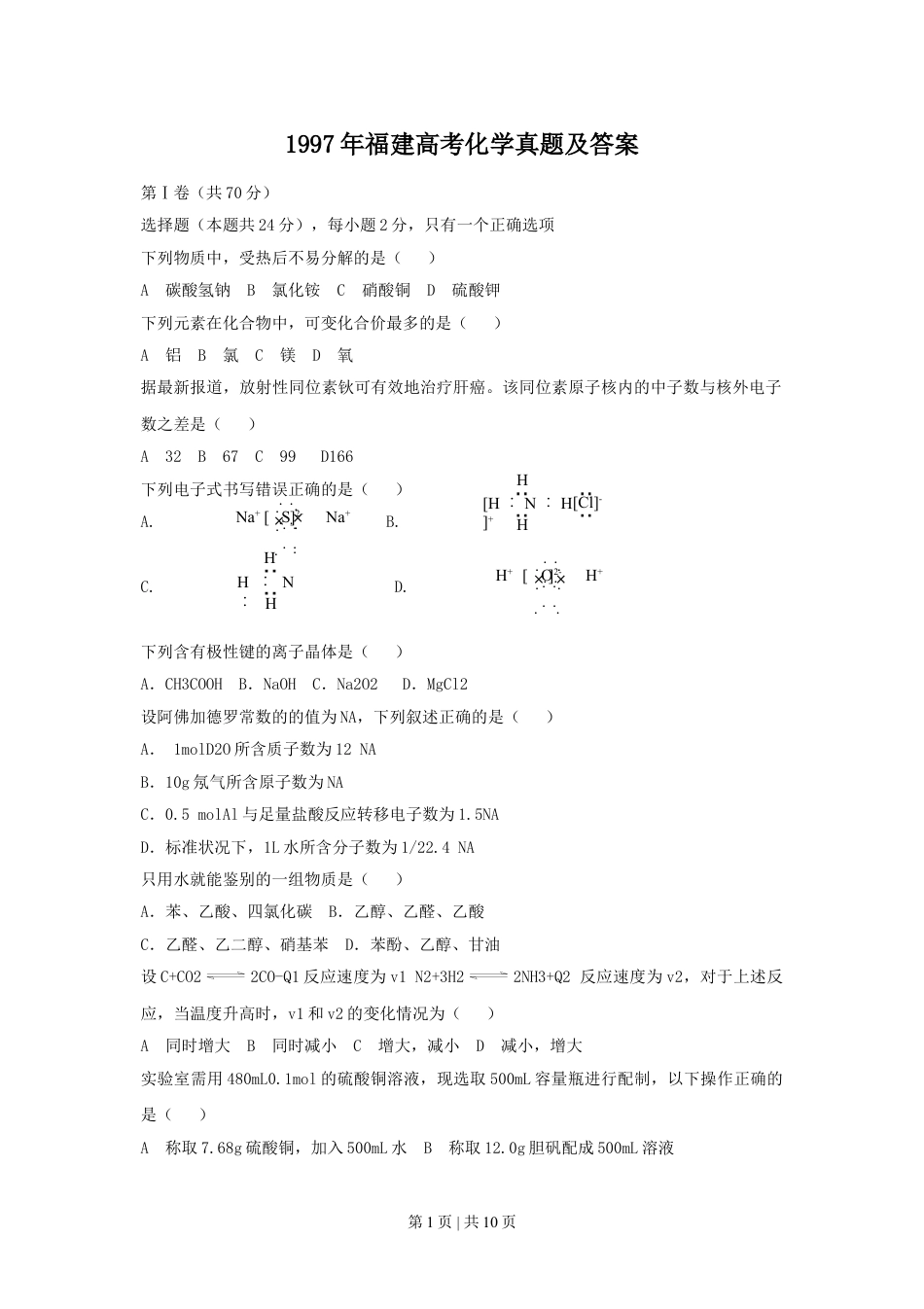 1997年福建高考化学真题及答案.doc_第1页