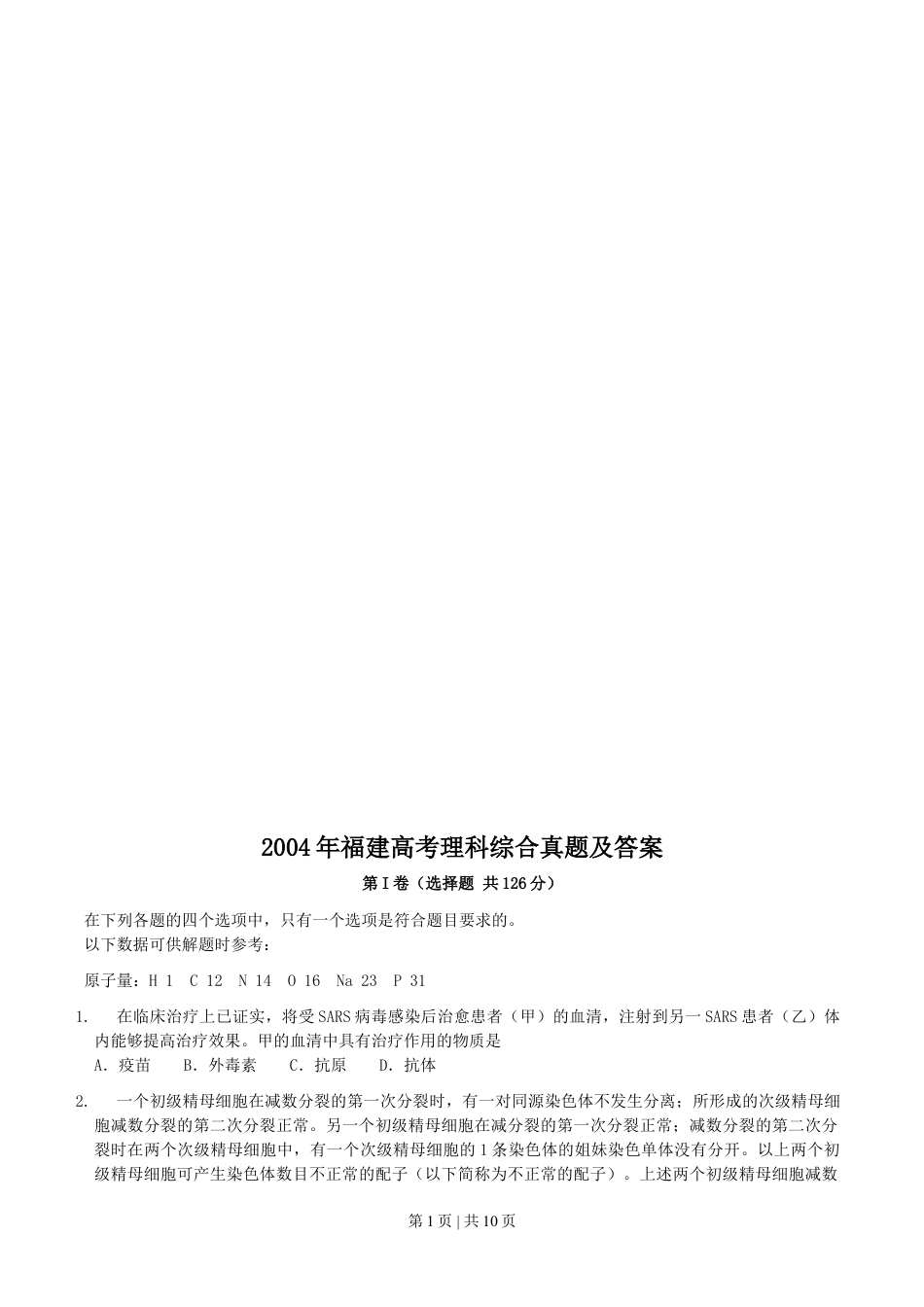 2004年福建高考理科综合真题及答案.doc_第1页