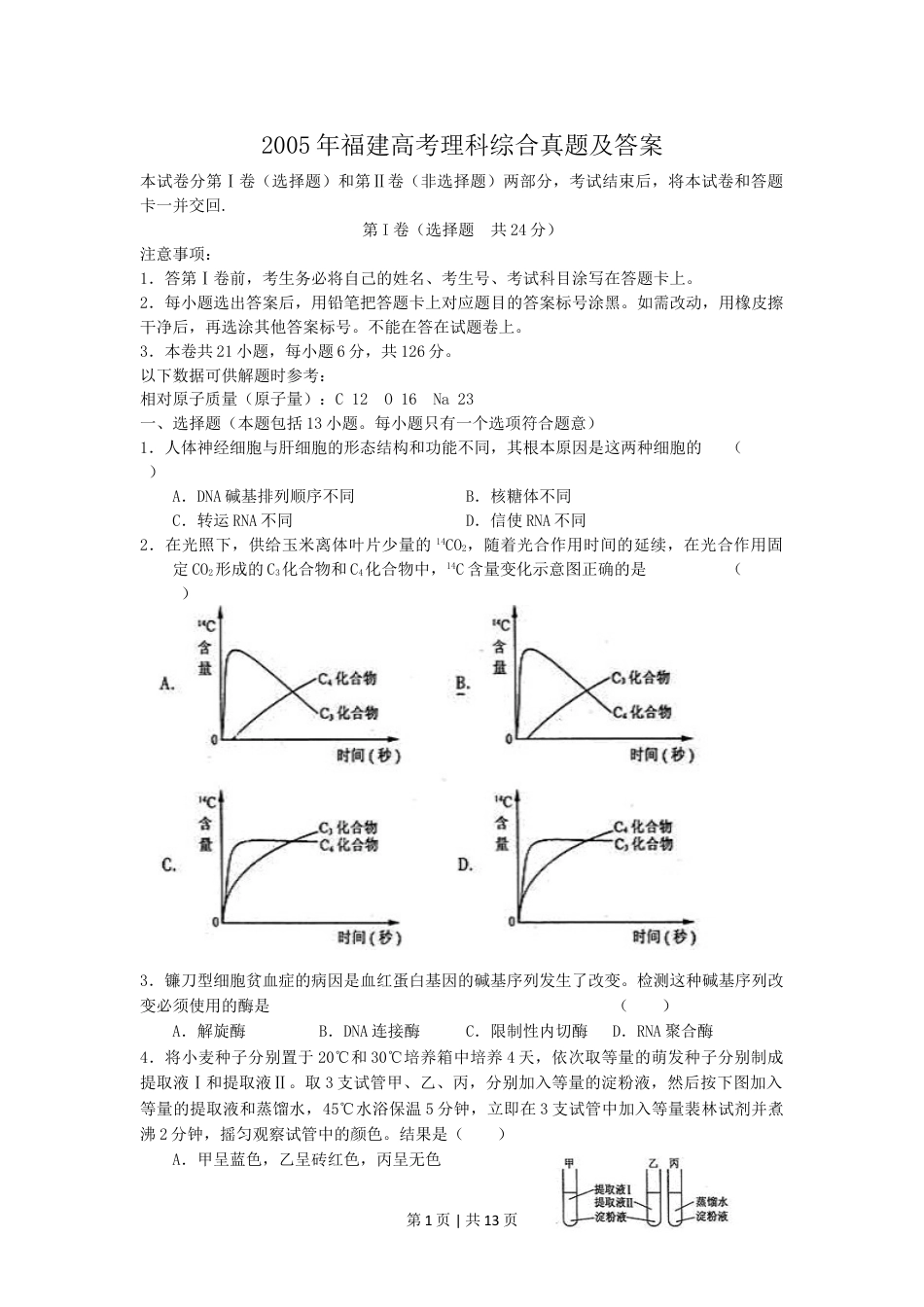 2005年福建高考理科综合真题及答案.doc_第1页