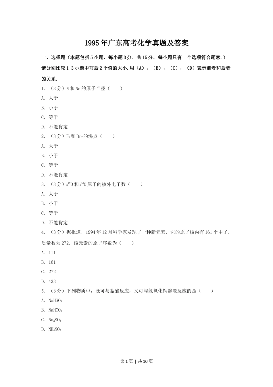 1995年广东高考化学真题及答案.doc_第1页