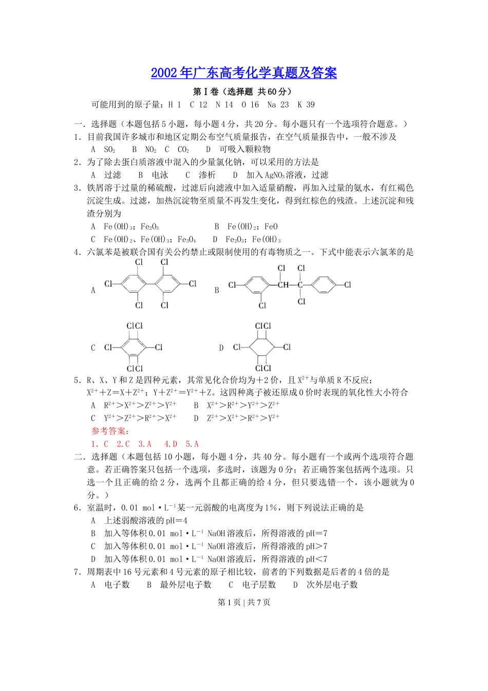 2002年广东高考化学真题及答案.doc_第1页