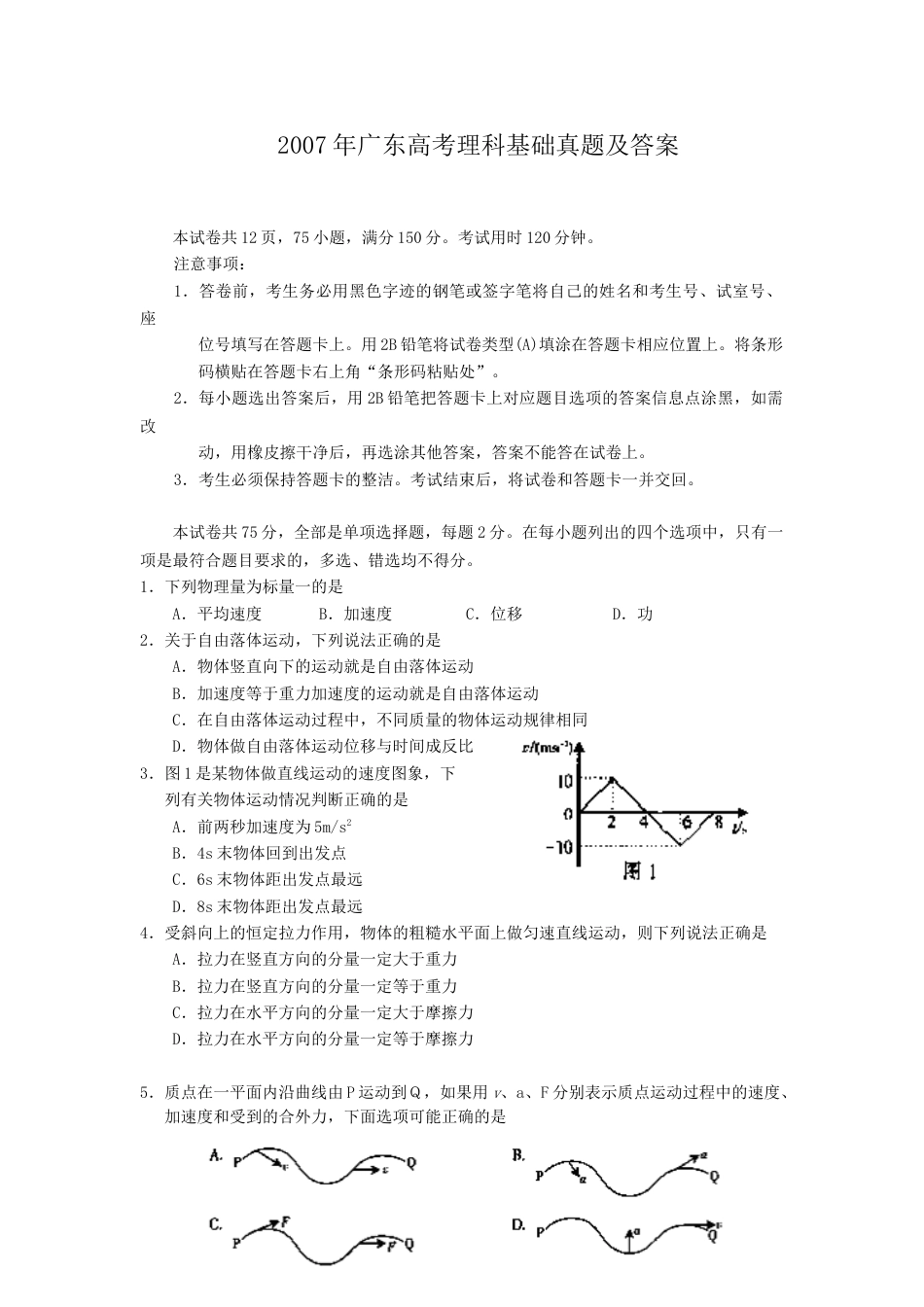 2007年广东高考理科基础真题及答案.doc_第1页