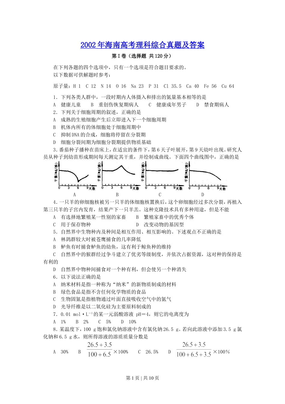 2002年海南高考理科综合真题及答案.doc_第1页