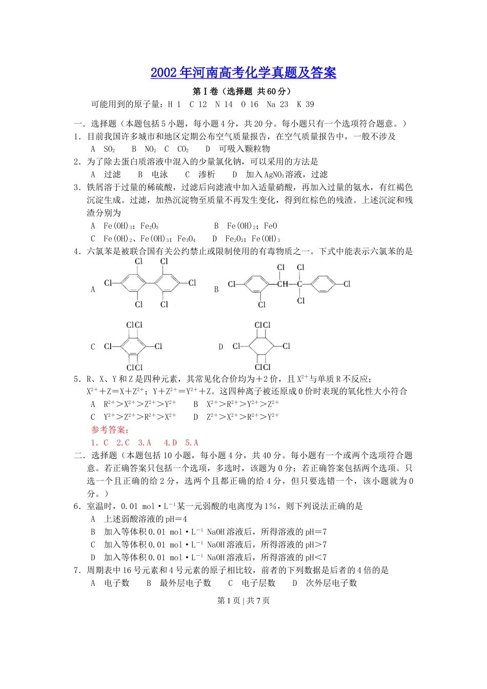 2002年河南高考化学真题及答案.doc_第1页