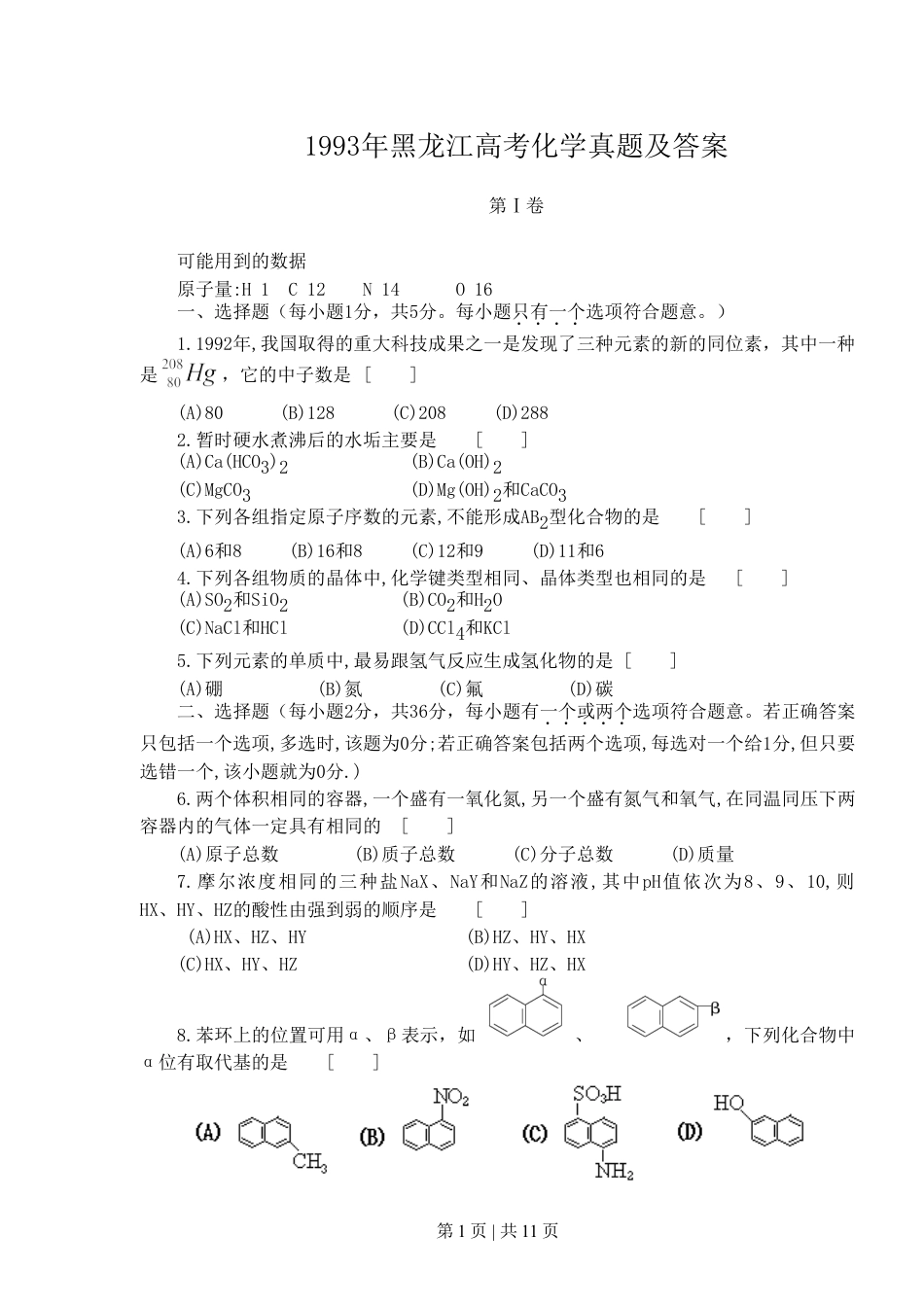 1993年黑龙江高考化学真题及答案.doc_第1页