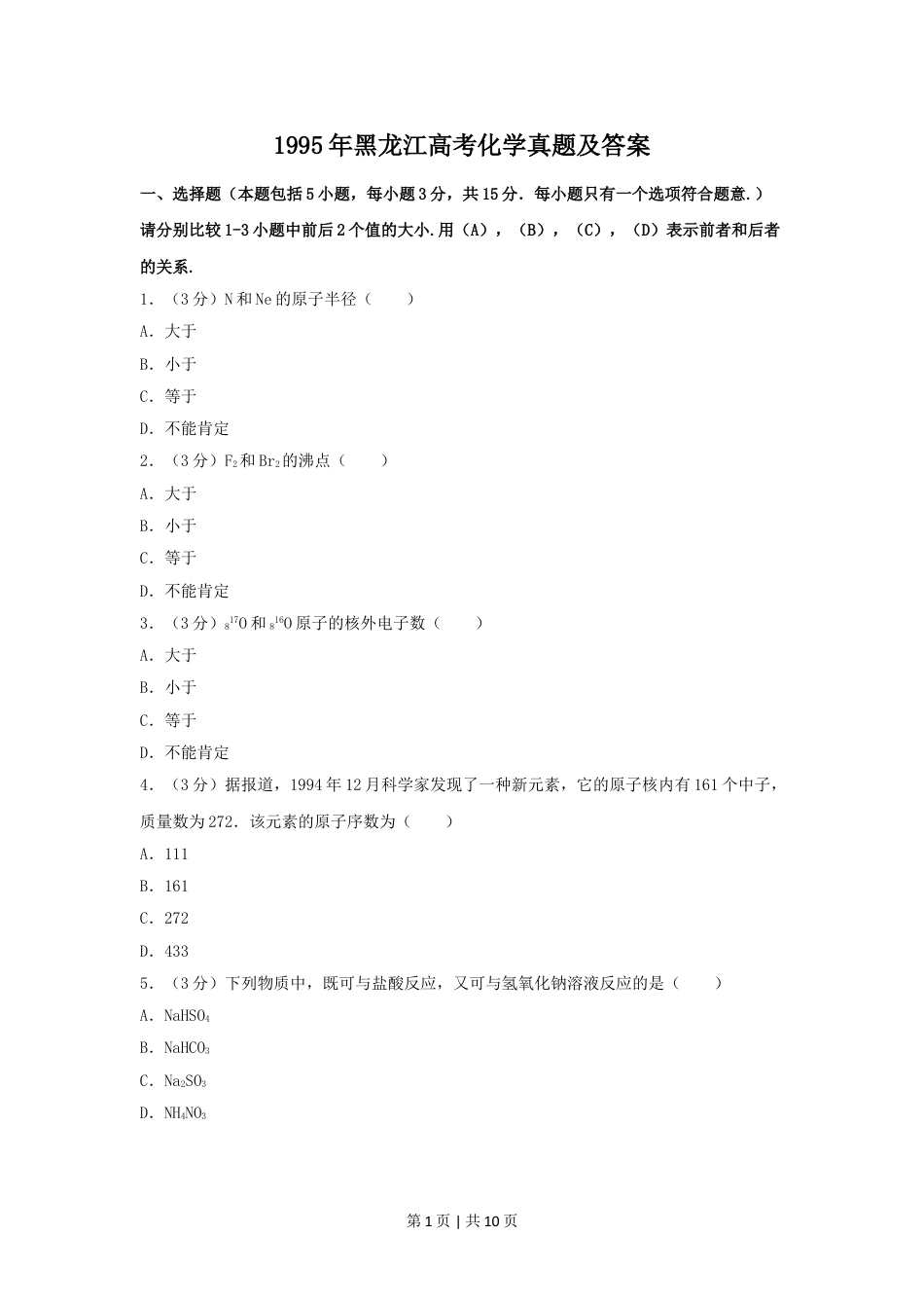 1995年黑龙江高考化学真题及答案.doc_第1页