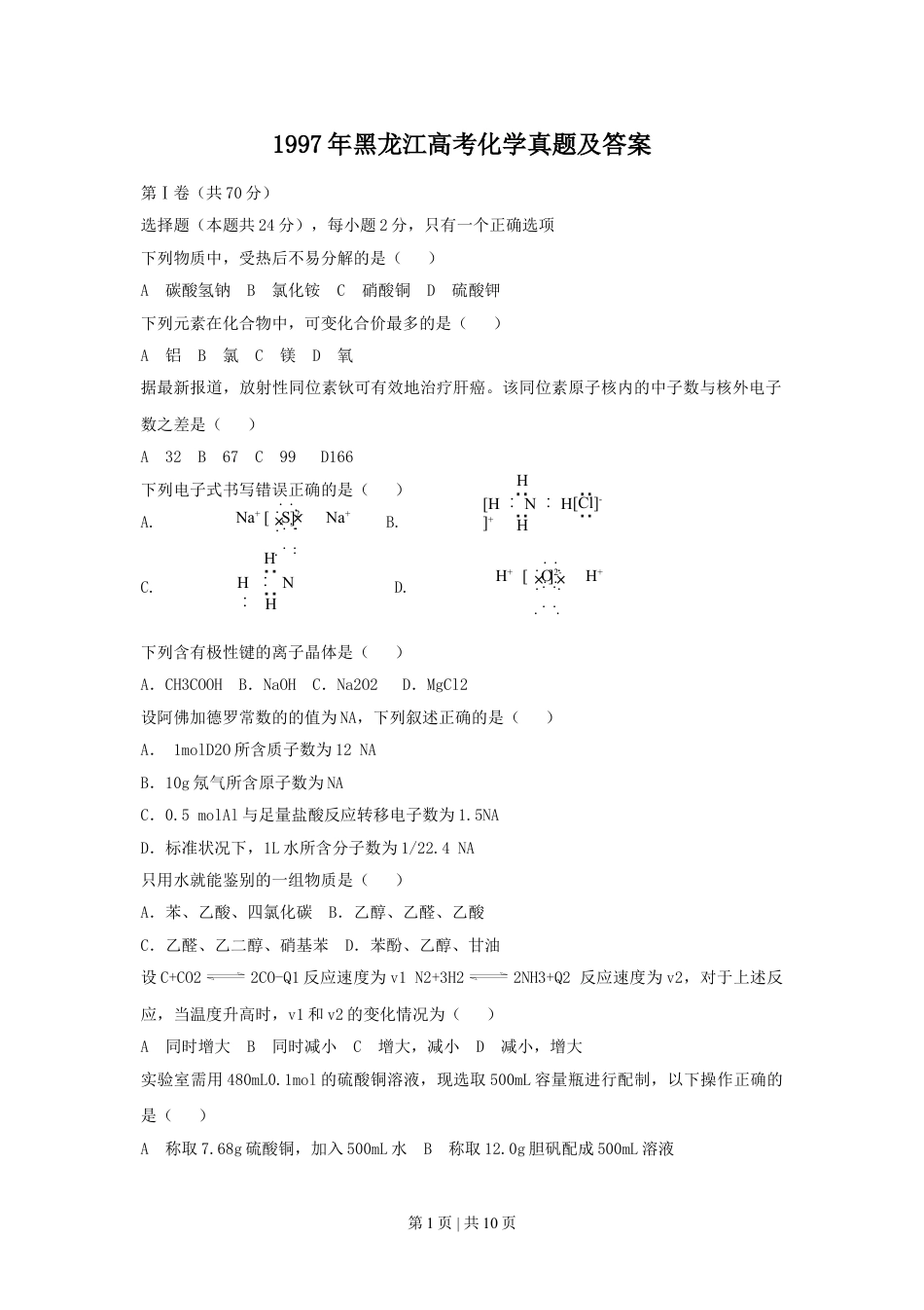 1997年黑龙江高考化学真题及答案.doc_第1页