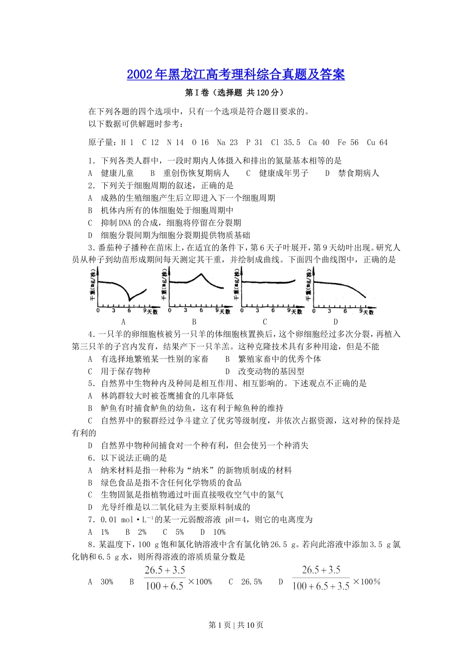 2002年黑龙江高考理科综合真题及答案.doc_第1页