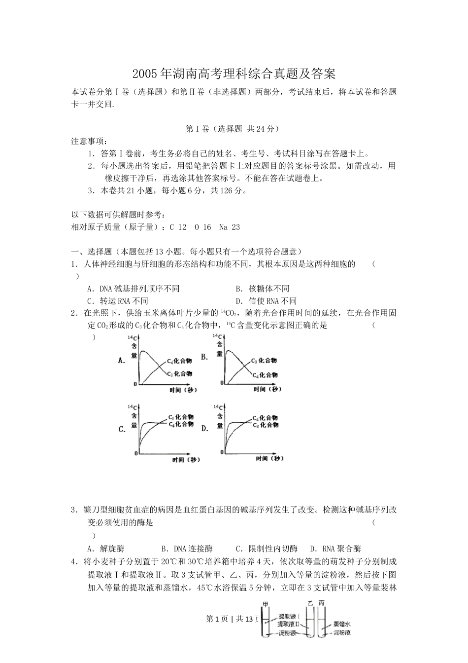 2005年湖南高考理科综合真题及答案.doc_第1页