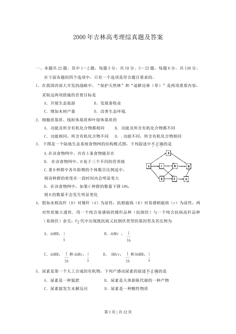 2000年吉林高考理综真题及答案.doc_第1页