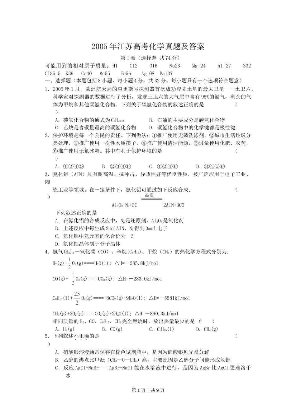 2005年江苏高考化学真题及答案.doc_第1页