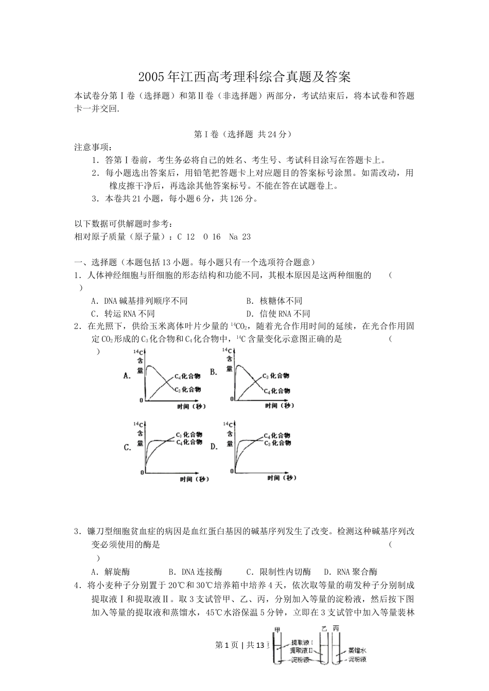 2005年江西高考理科综合真题及答案.doc_第1页