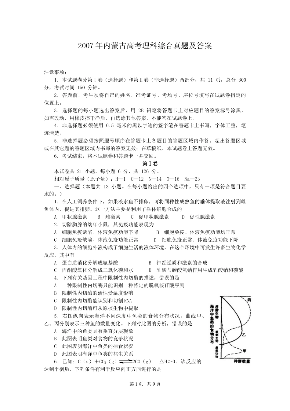 2007年内蒙古高考理科综合真题及答案.doc_第1页