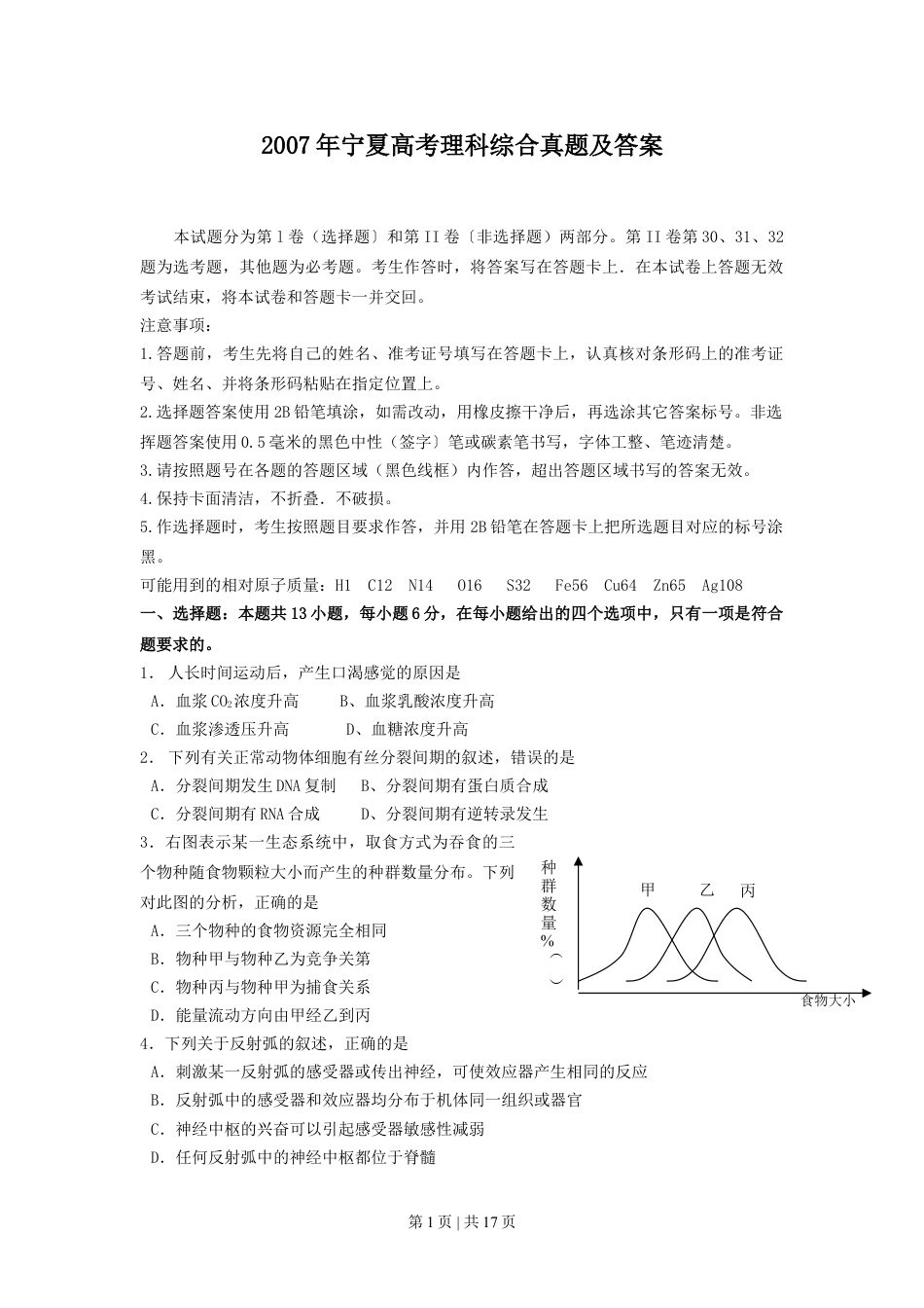 2007年宁夏高考理科综合真题及答案.doc_第1页