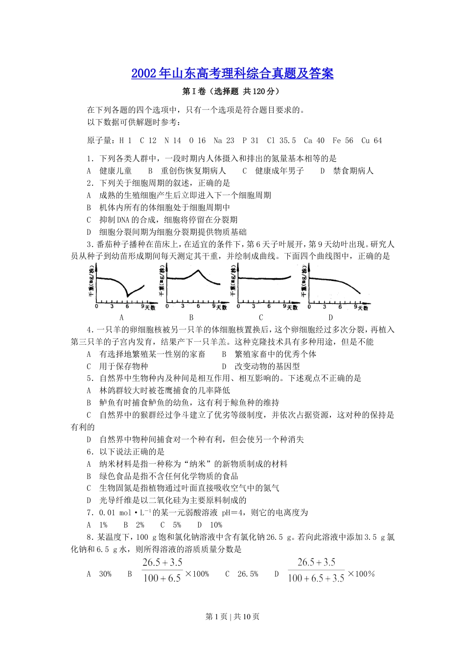 2002年山东高考理科综合真题及答案.doc_第1页