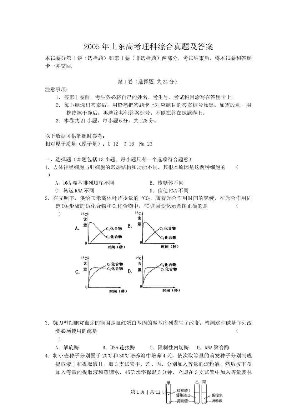 2005年山东高考理科综合真题及答案.doc_第1页