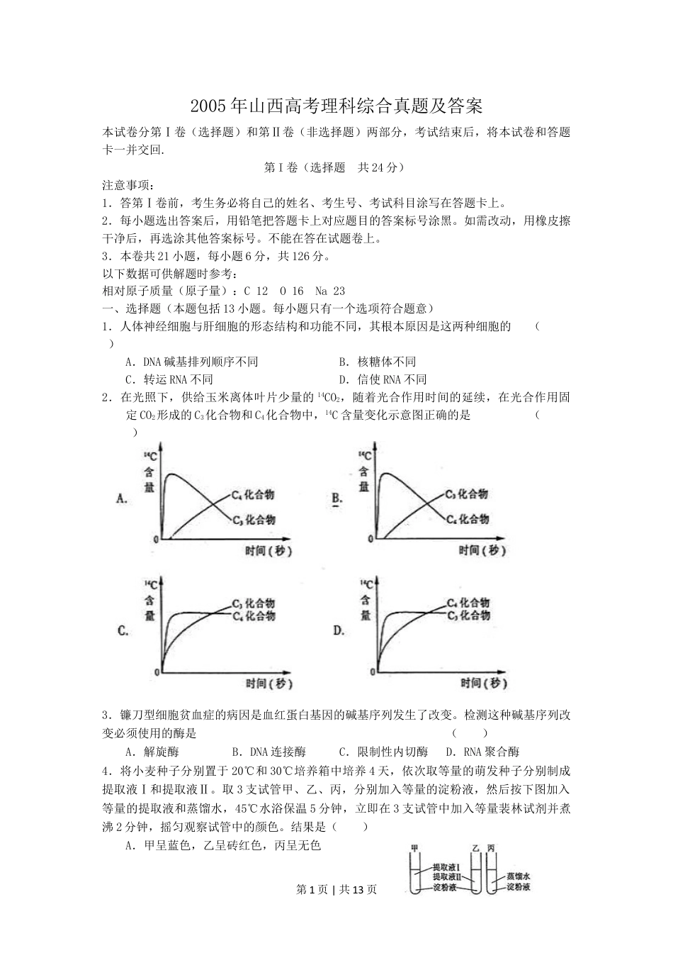 2005年山西高考理科综合真题及答案.doc_第1页