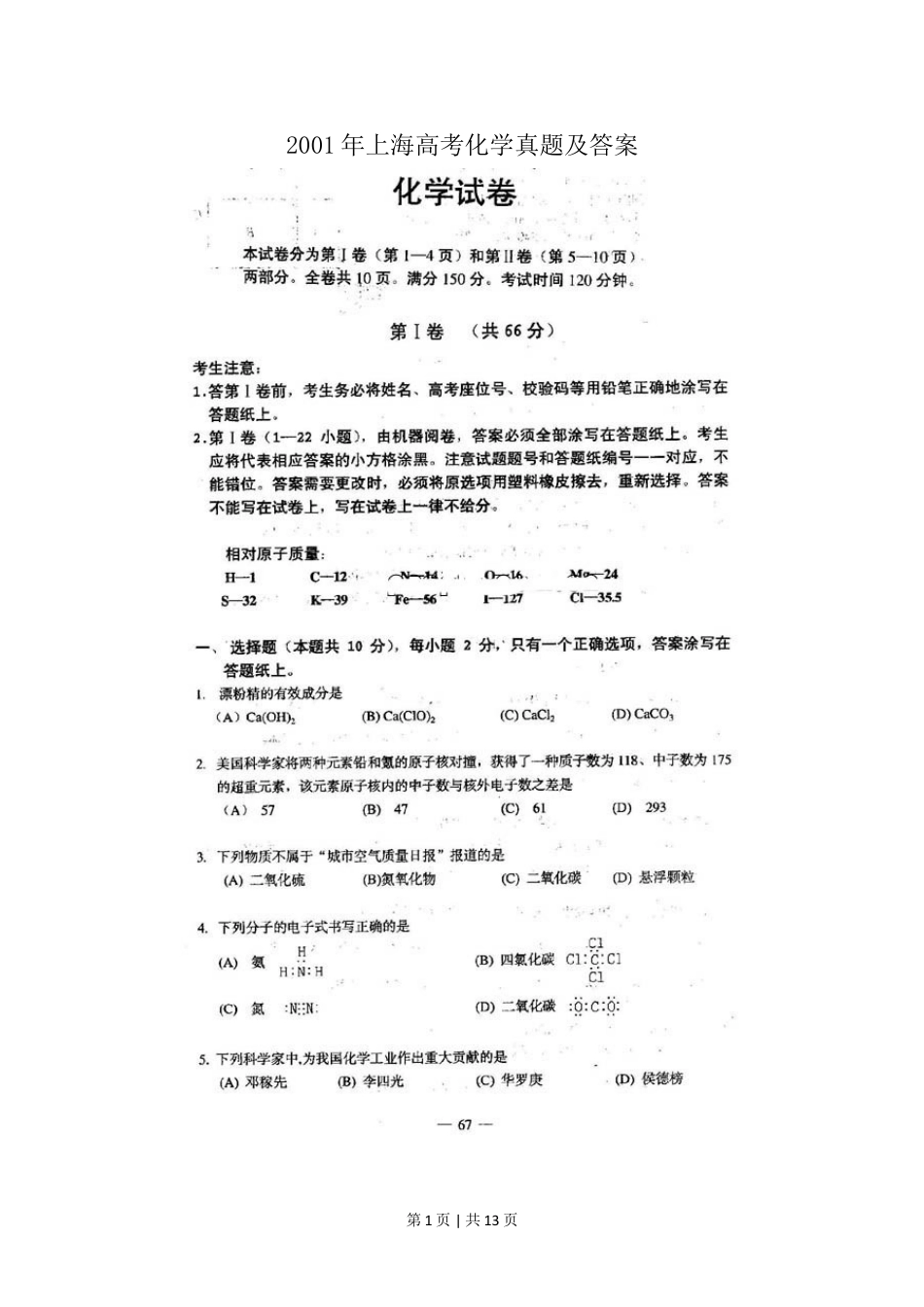 2001年上海高考化学真题及答案(图片版).doc_第1页