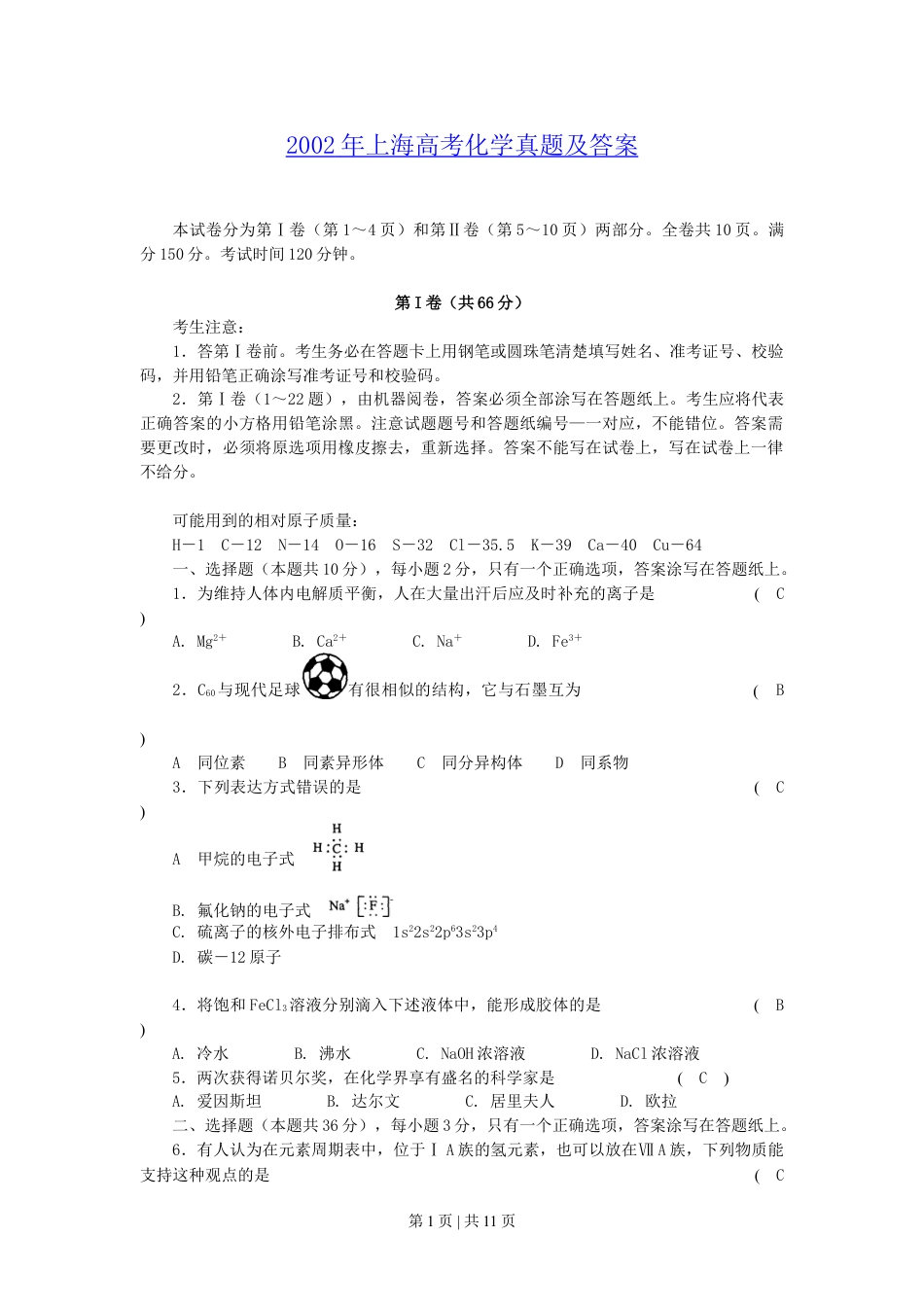 2002年上海高考化学真题及答案.doc_第1页