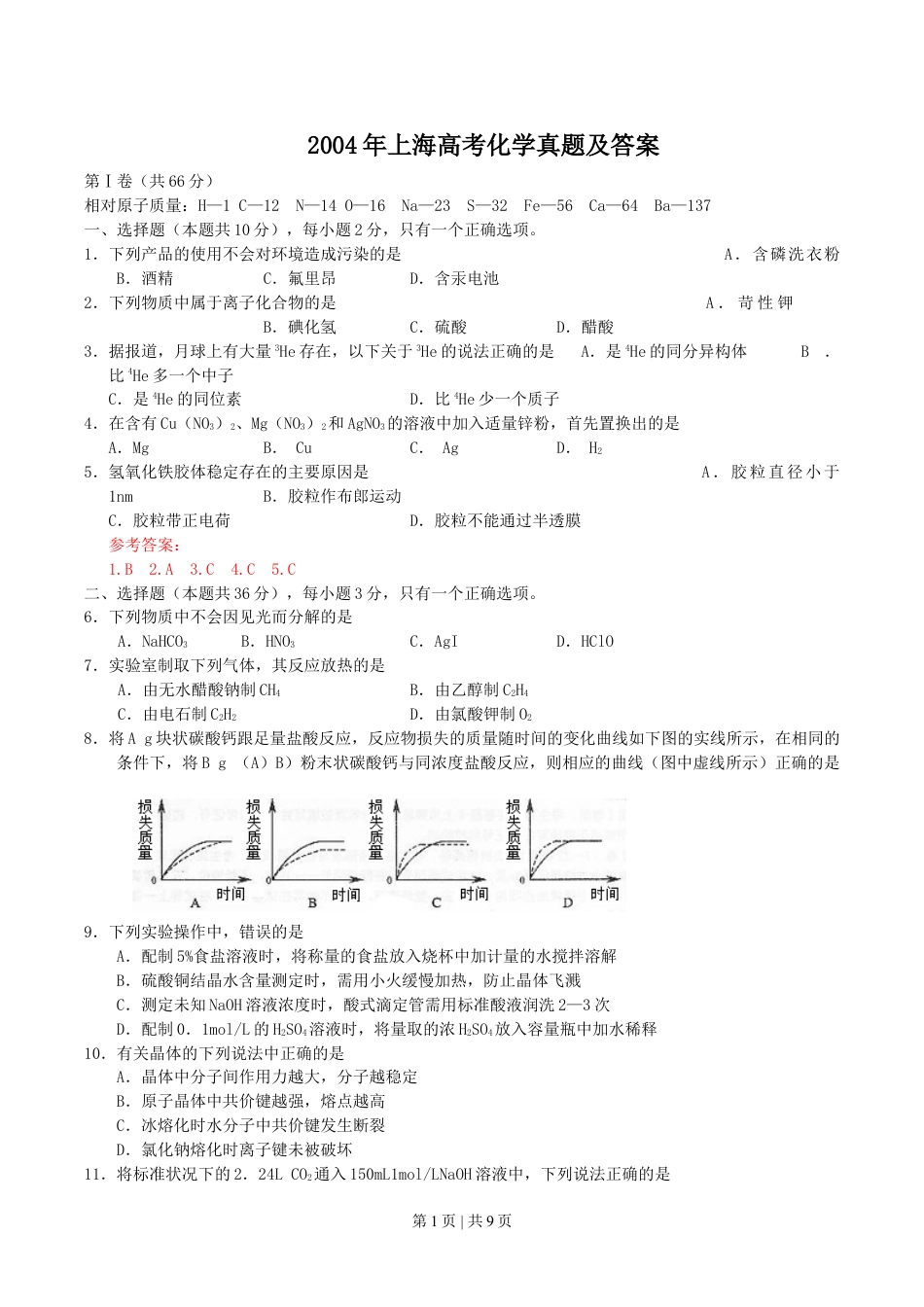 2004年上海高考化学真题及答案.doc_第1页