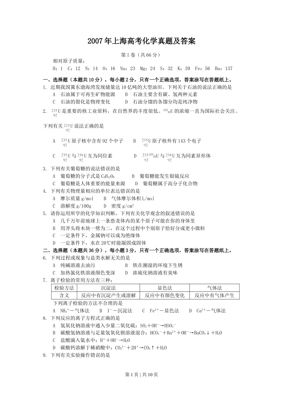 2007年上海高考化学真题及答案.doc_第1页