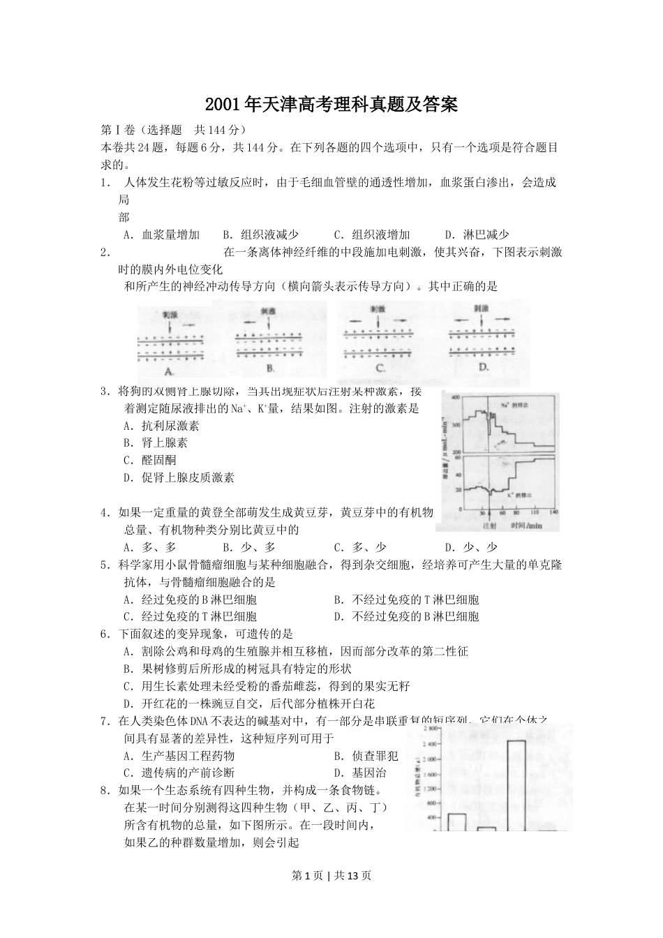 2001年天津高考理科真题及答案.doc_第1页