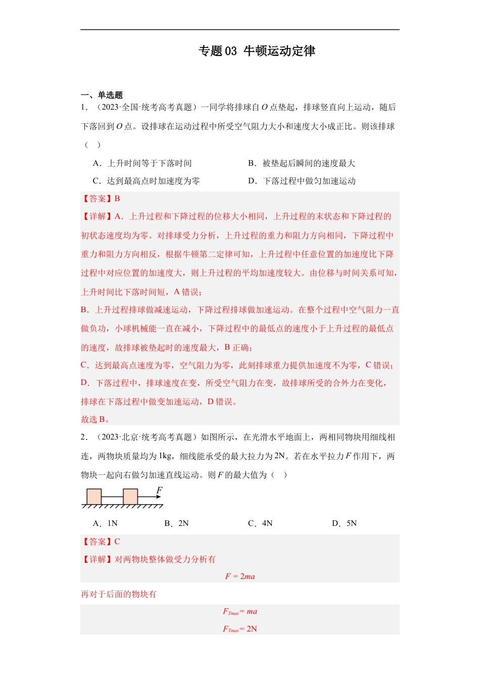 专题03 牛顿运动定律 (解析版).docx_第1页