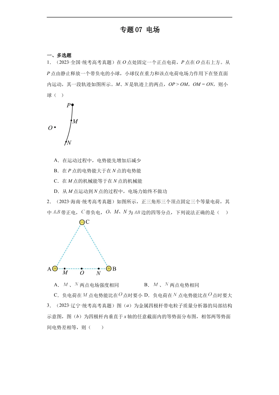 专题07 电场 (原卷版).docx_第1页