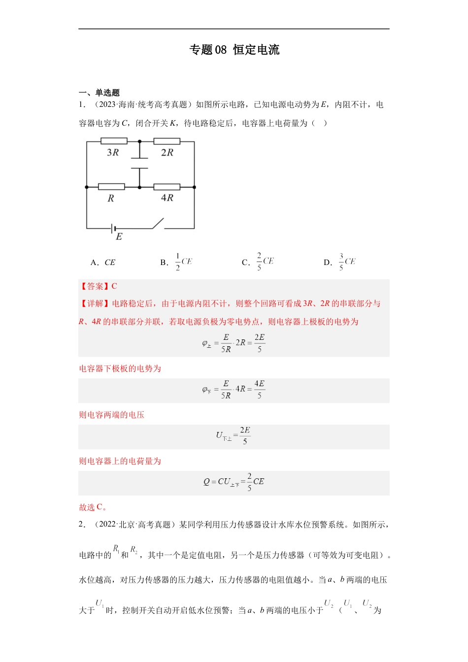 专题08 恒定电流 (解析版).docx_第1页