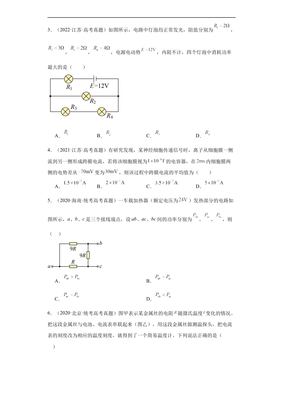 专题08 恒定电流 (原卷版).docx_第2页