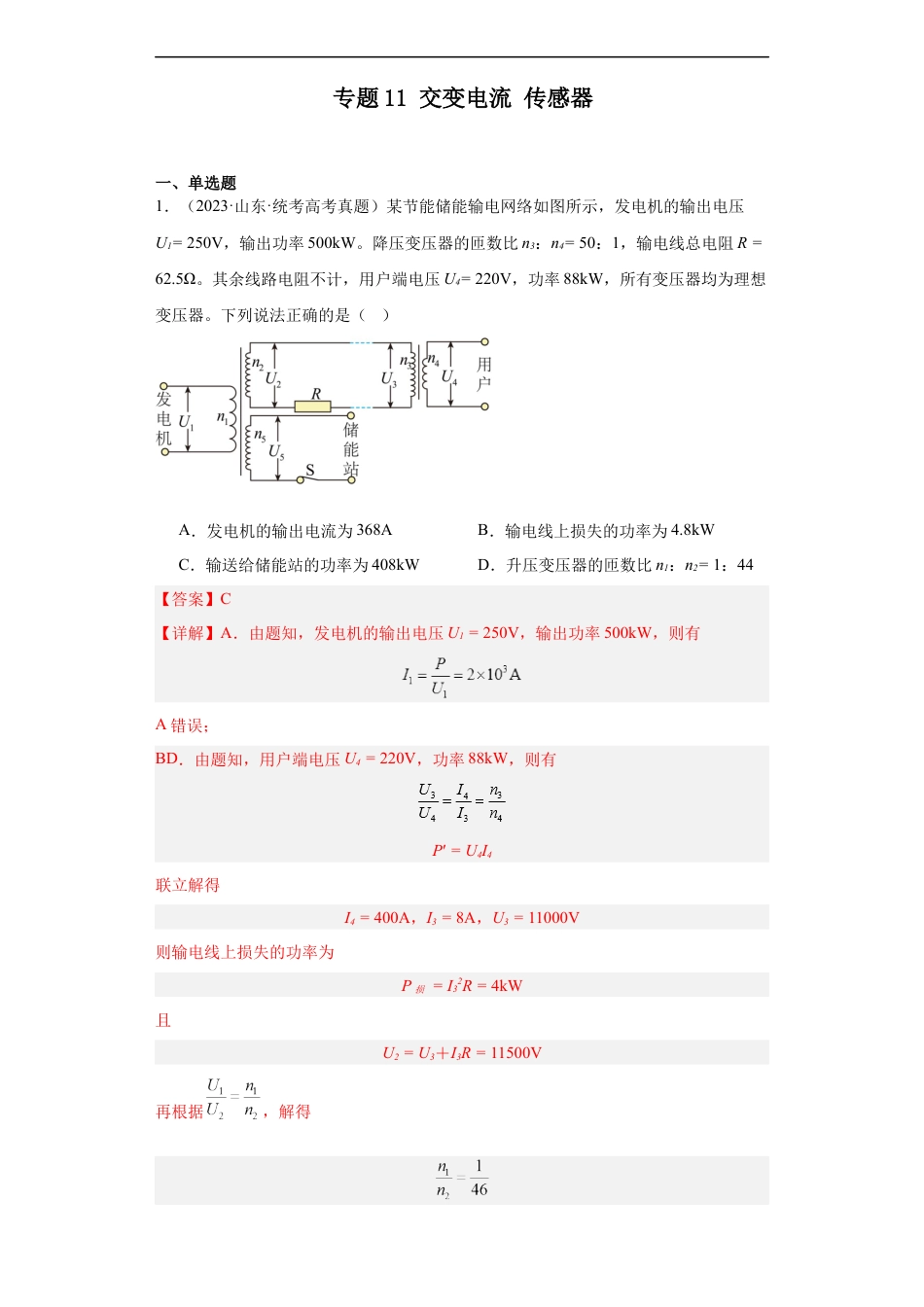 专题11 交变电流传感器 (解析版).docx_第1页