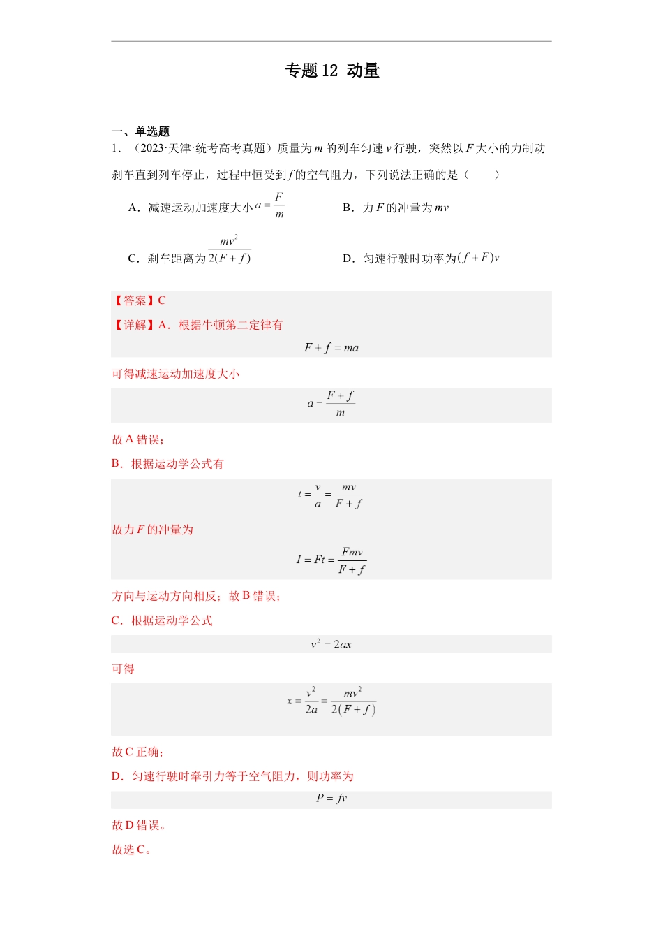 专题12 动量 (解析版).docx_第1页