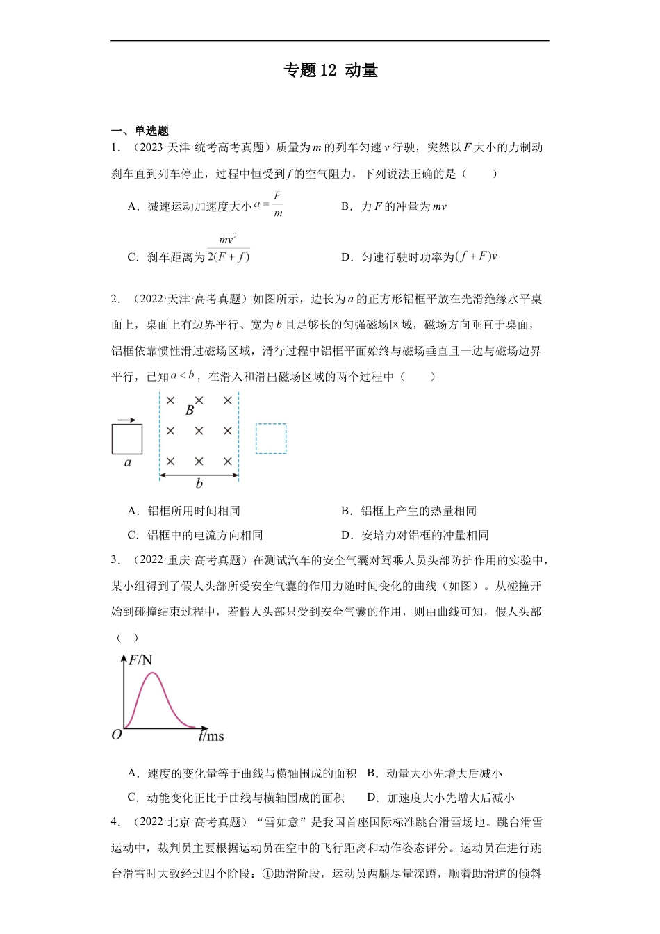 专题12 动量 (原卷版).docx_第1页