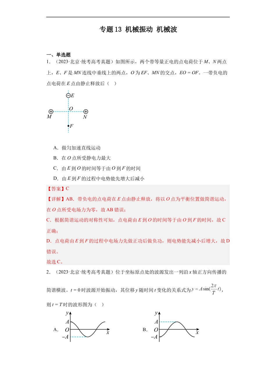 专题13 机械振动 机械波 (解析版).docx_第1页