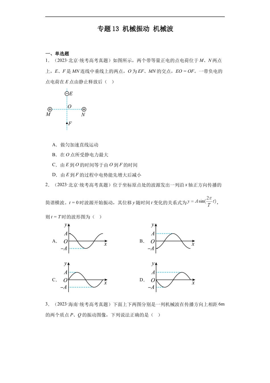 专题13 机械振动 机械波 (原卷版).docx_第1页