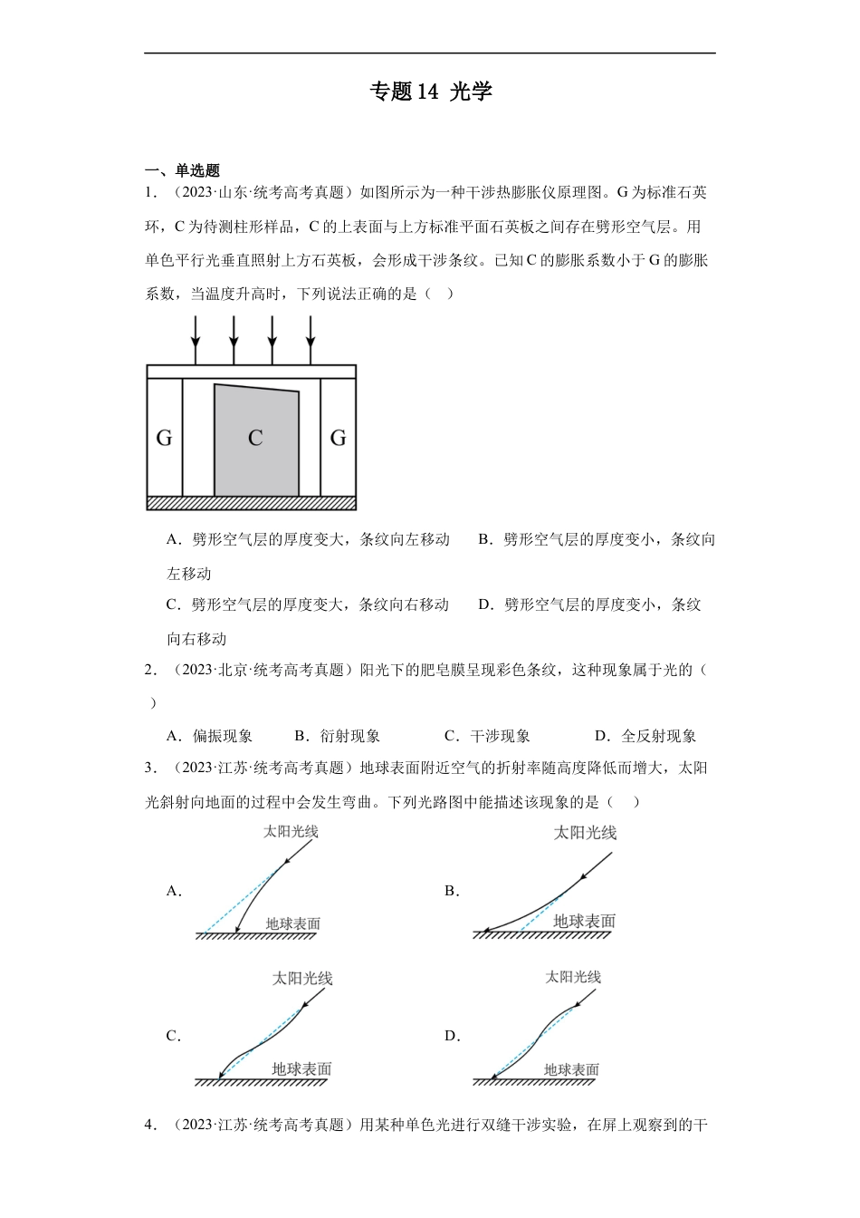 专题14 光学 (原卷版).docx_第1页