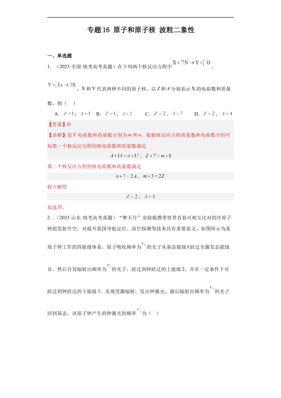 专题16 原子和原子核波粒二象性 (解析版).docx_第1页