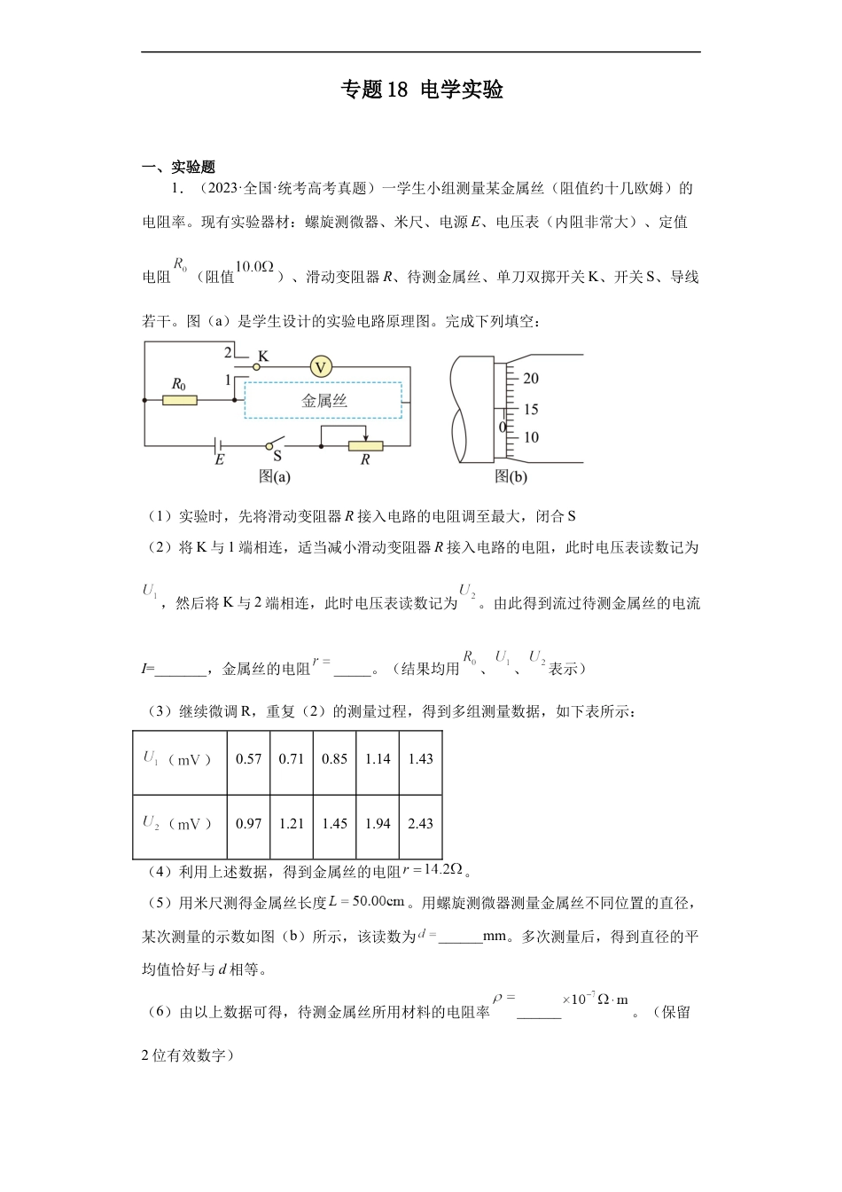 专题18 电学实验(解析版).docx_第1页