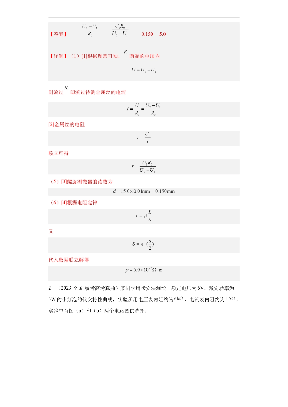 专题18 电学实验(解析版).docx_第2页