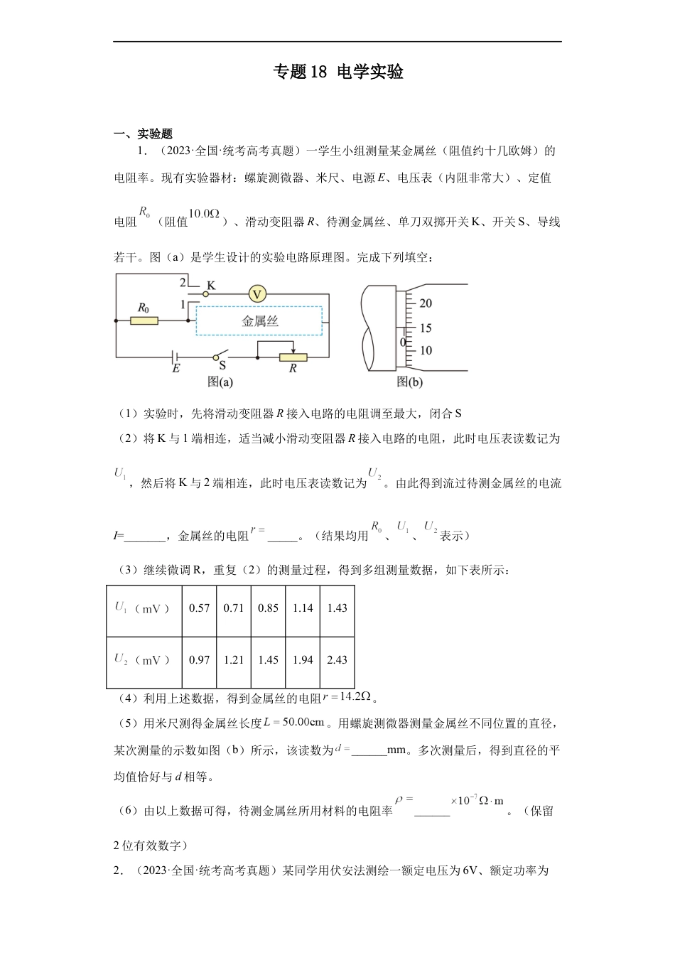 专题18 电学实验(原卷版).docx_第1页