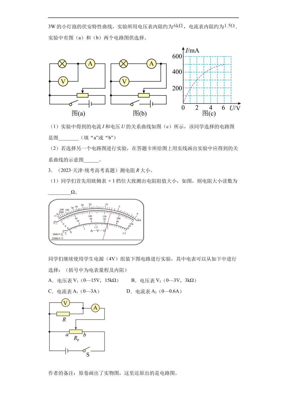 专题18 电学实验(原卷版).docx_第2页