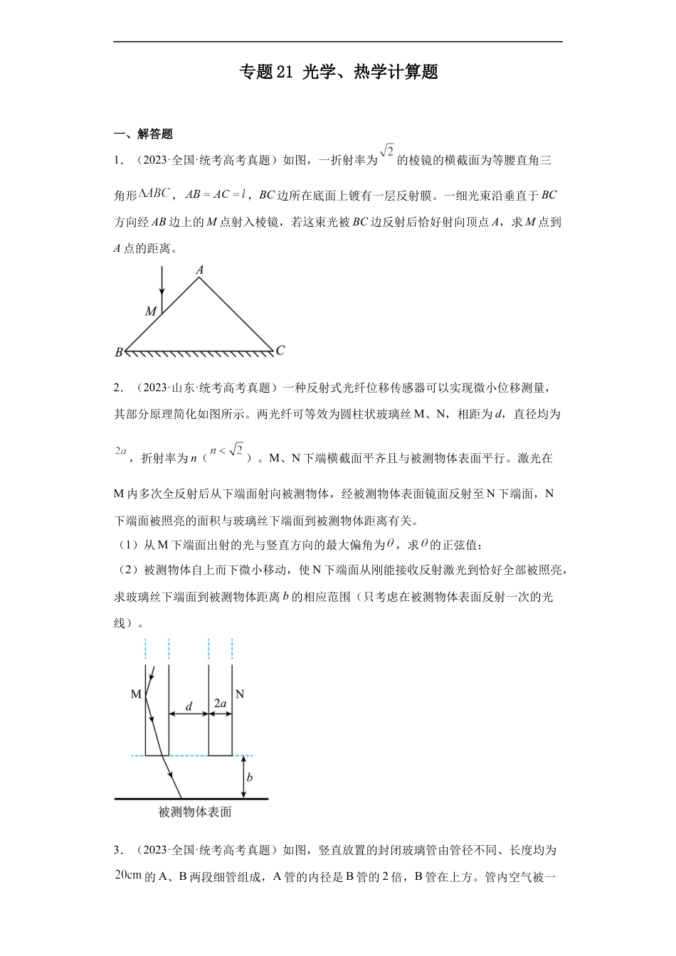 专题21 光学、热学计算题(原卷版).docx_第1页